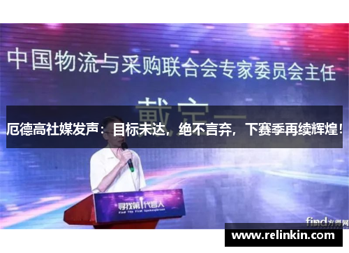 厄德高社媒发声：目标未达，绝不言弃，下赛季再续辉煌！