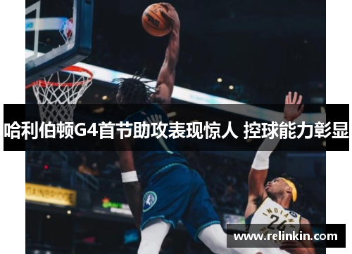 哈利伯顿G4首节助攻表现惊人 控球能力彰显