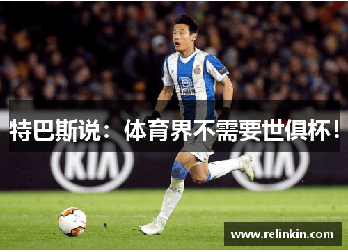 特巴斯说：体育界不需要世俱杯！