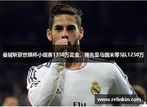 曼城斩获世俱杯小组赛1350万奖金，领先皇马国米等5队1250万
