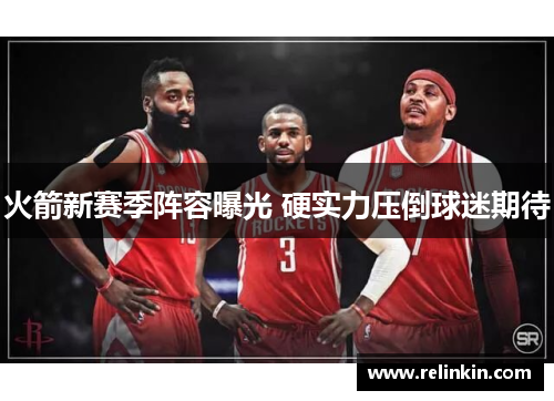 火箭新赛季阵容曝光 硬实力压倒球迷期待