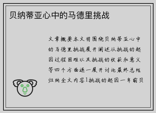 贝纳蒂亚心中的马德里挑战