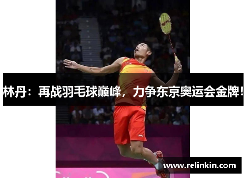 林丹：再战羽毛球巅峰，力争东京奥运会金牌！