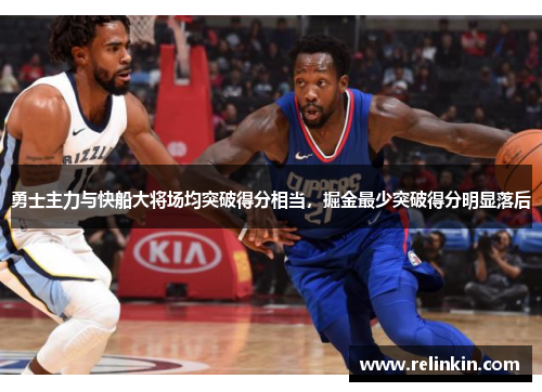 勇士主力与快船大将场均突破得分相当，掘金最少突破得分明显落后