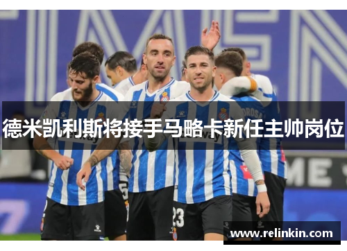德米凯利斯将接手马略卡新任主帅岗位
