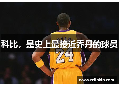 科比，是史上最接近乔丹的球员