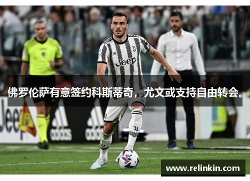 佛罗伦萨有意签约科斯蒂奇，尤文或支持自由转会。
