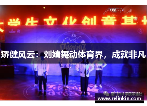 矫健风云：刘婧舞动体育界，成就非凡