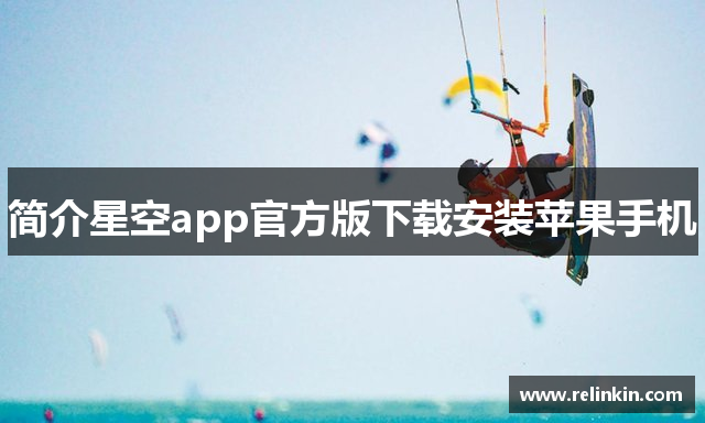 简介星空app官方版下载安装苹果手机